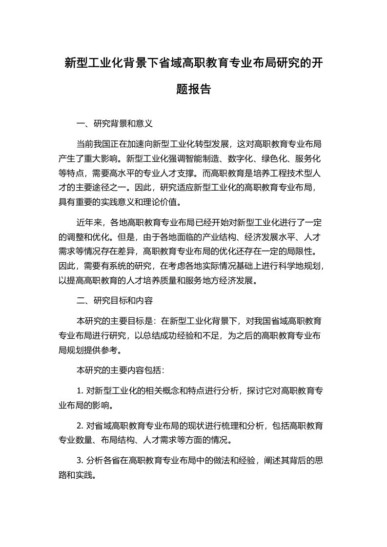 新型工业化背景下省域高职教育专业布局研究的开题报告