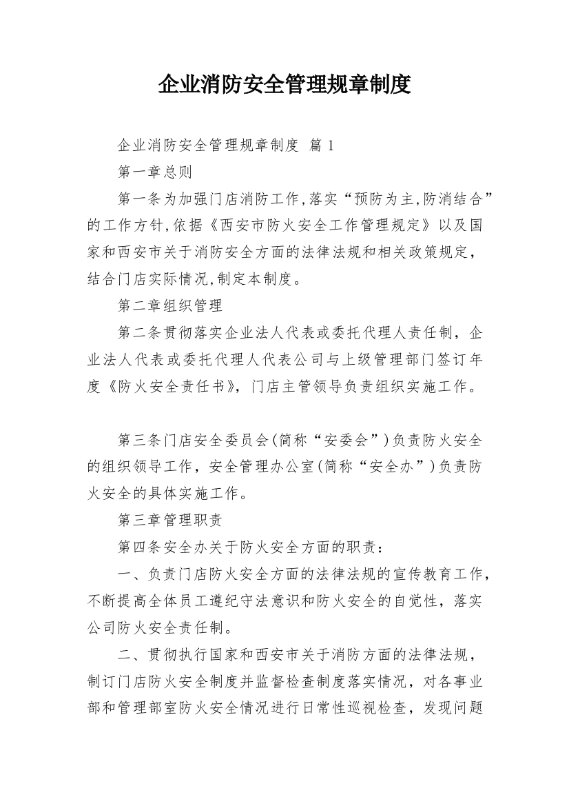 企业消防安全管理规章制度