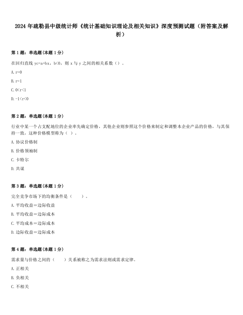 2024年疏勒县中级统计师《统计基础知识理论及相关知识》深度预测试题（附答案及解析）