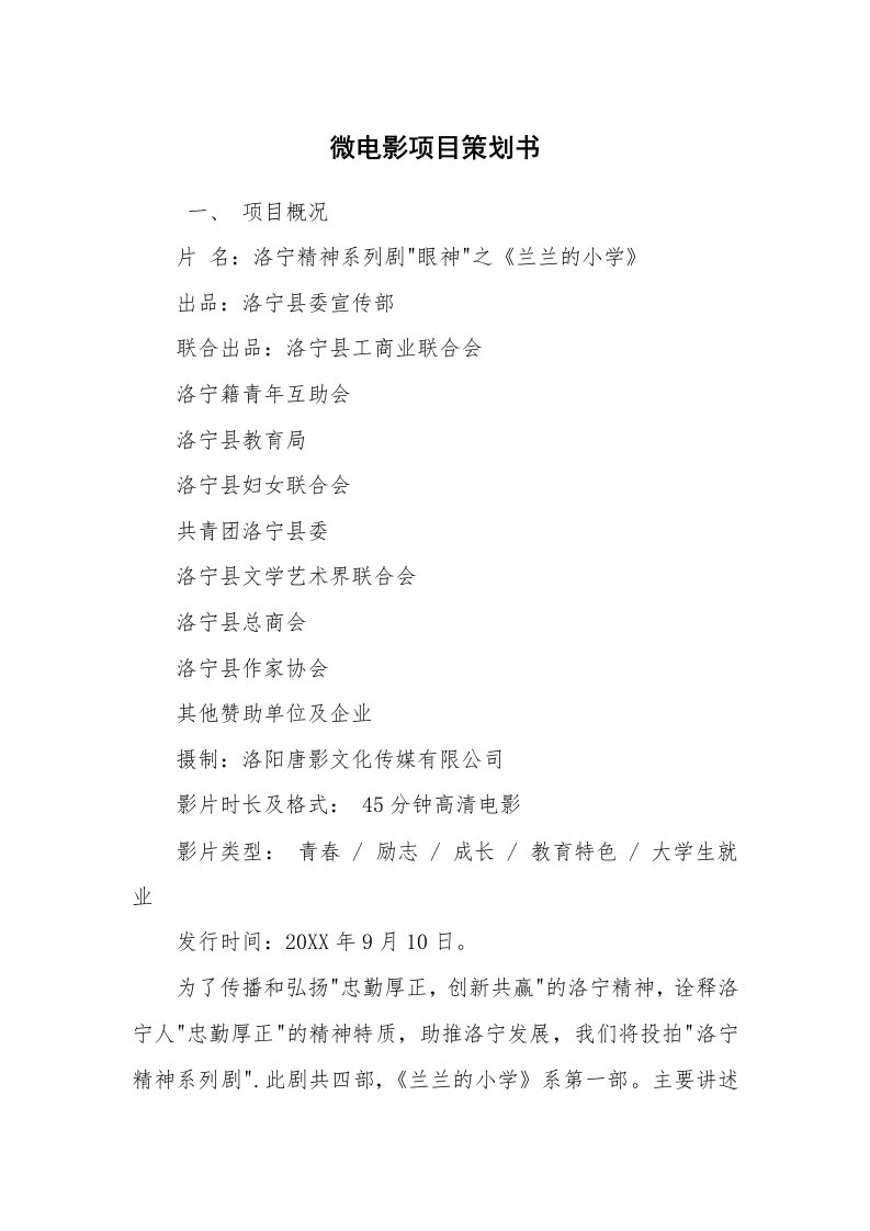 工作计划范文_策划书_微电影项目策划书