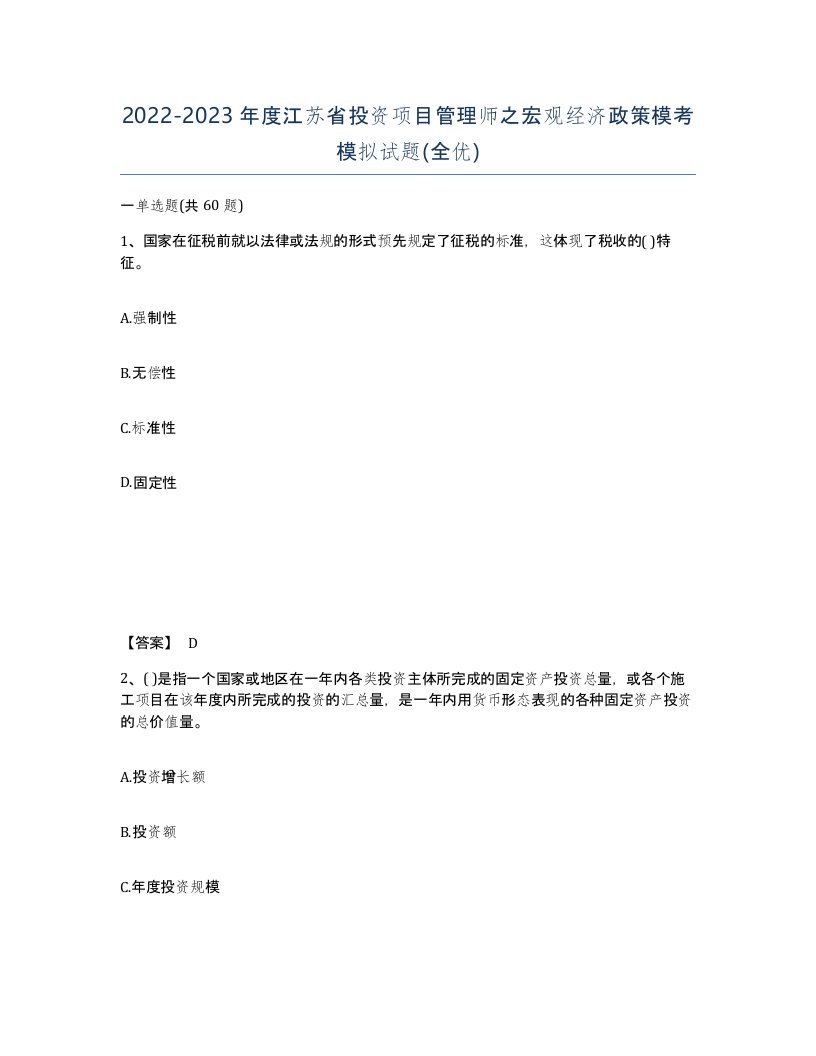 2022-2023年度江苏省投资项目管理师之宏观经济政策模考模拟试题全优