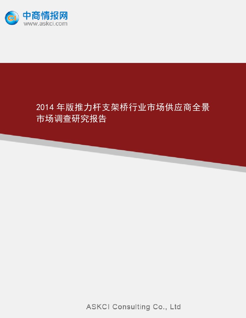 2014年版推力杆支架桥行业市场供应商全景市场调查研究报告