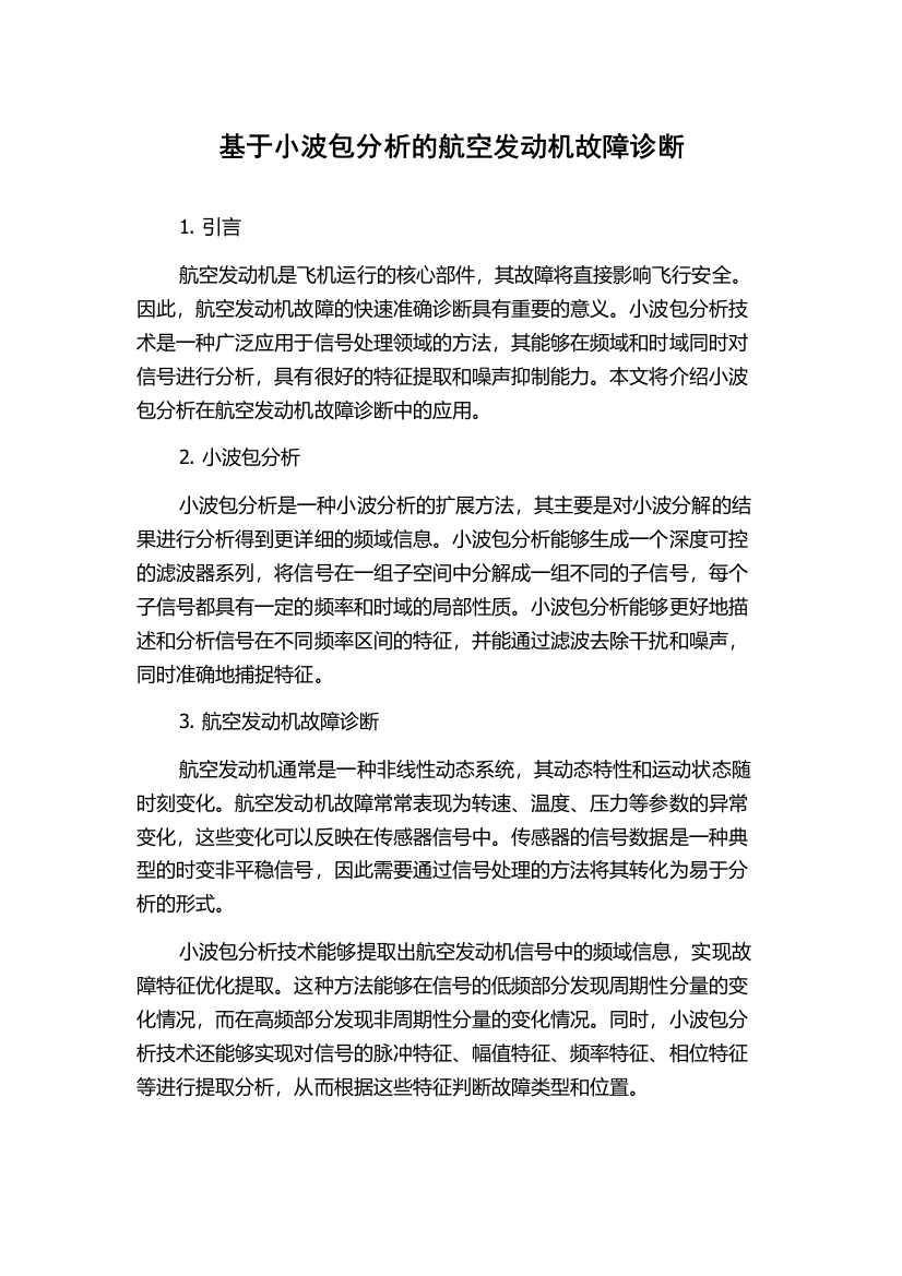 基于小波包分析的航空发动机故障诊断