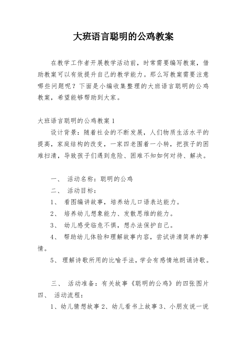 大班语言聪明的公鸡教案_1