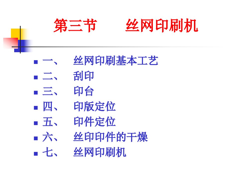 丝网印刷工艺4