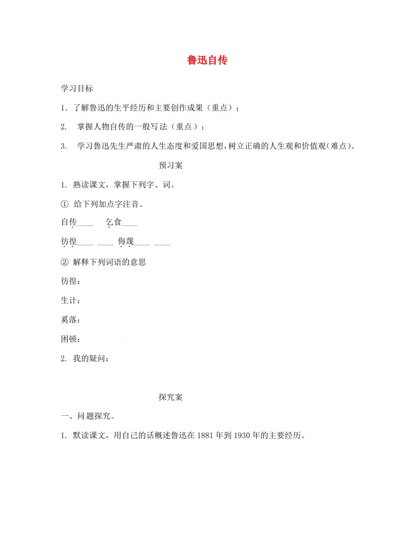 广西桂林市灌阳县灌阳镇红旗初级中学七年级语文下册5鲁迅自传导学案无答案语文版通用