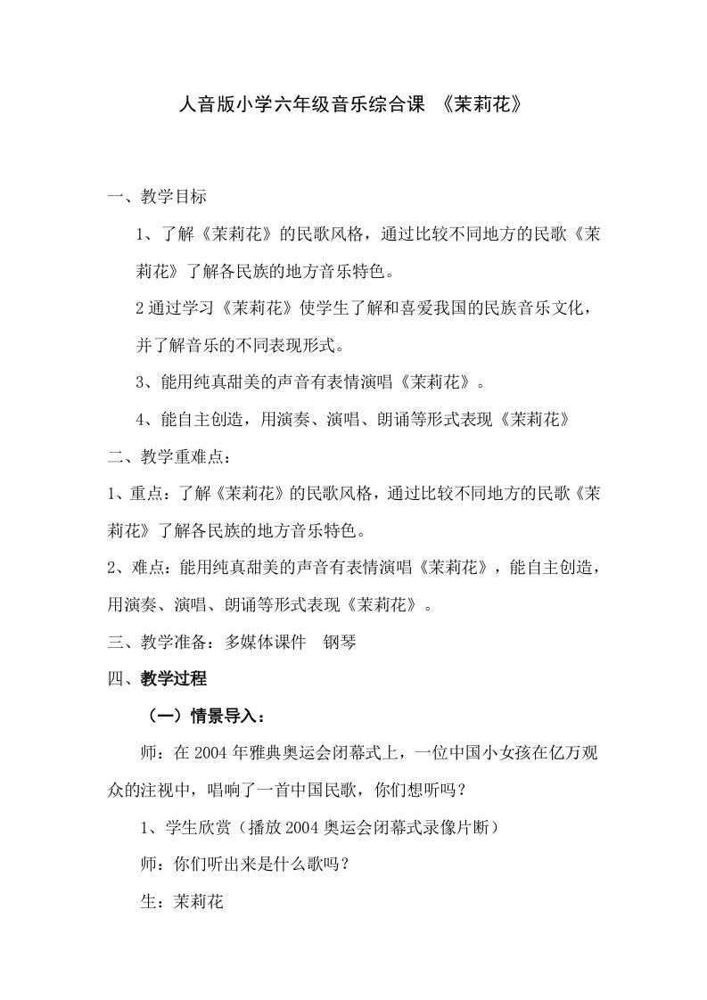 人音版小学六年级音乐综合课