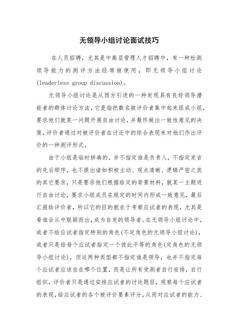 求职离职_面试技巧_无领导小组讨论面试技巧