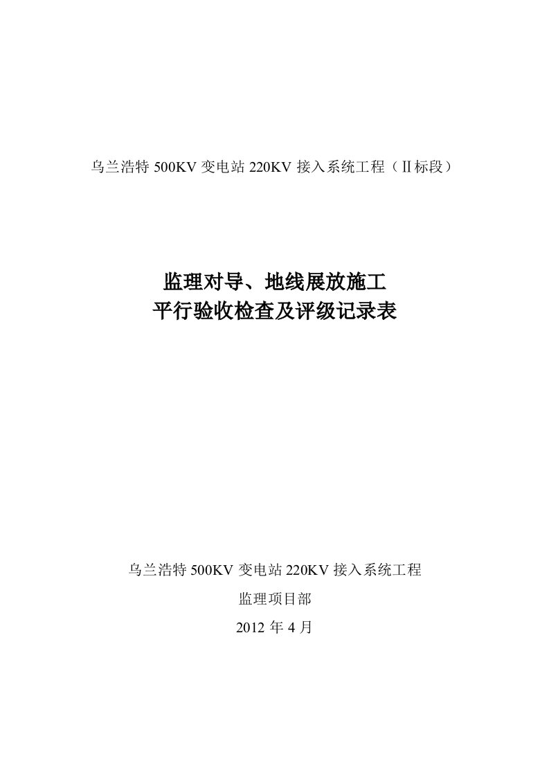 Ⅱ标段监理对导地线展放施工平行检查及评级记录表