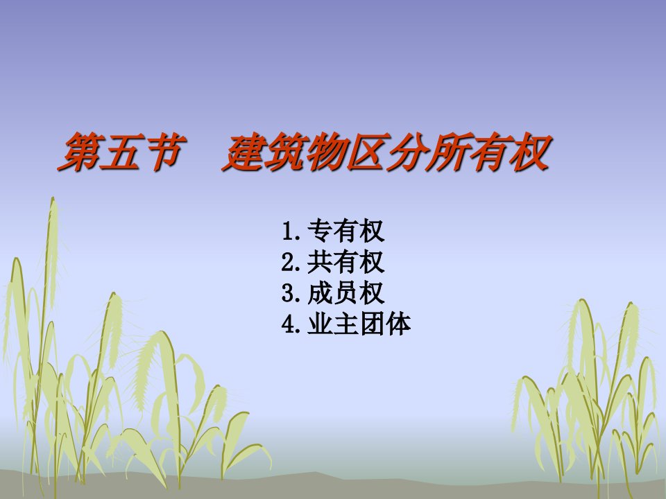 建筑物区分所有权、相邻关系