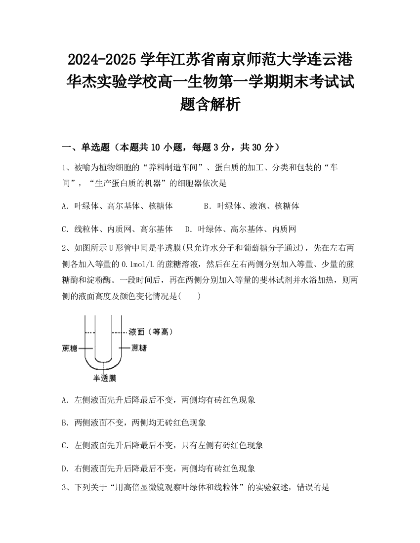 2024-2025学年江苏省南京师范大学连云港华杰实验学校高一生物第一学期期末考试试题含解析