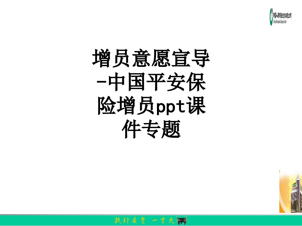 增员意愿宣导中国平安保险增员ppt专题讲义