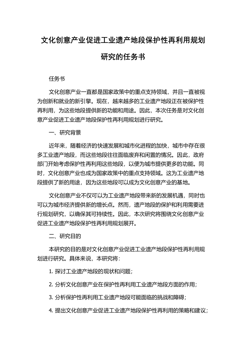 文化创意产业促进工业遗产地段保护性再利用规划研究的任务书