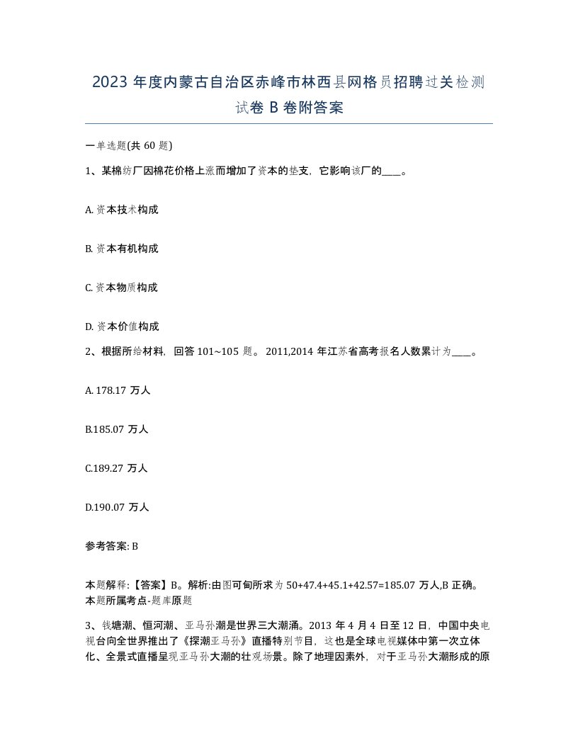 2023年度内蒙古自治区赤峰市林西县网格员招聘过关检测试卷B卷附答案