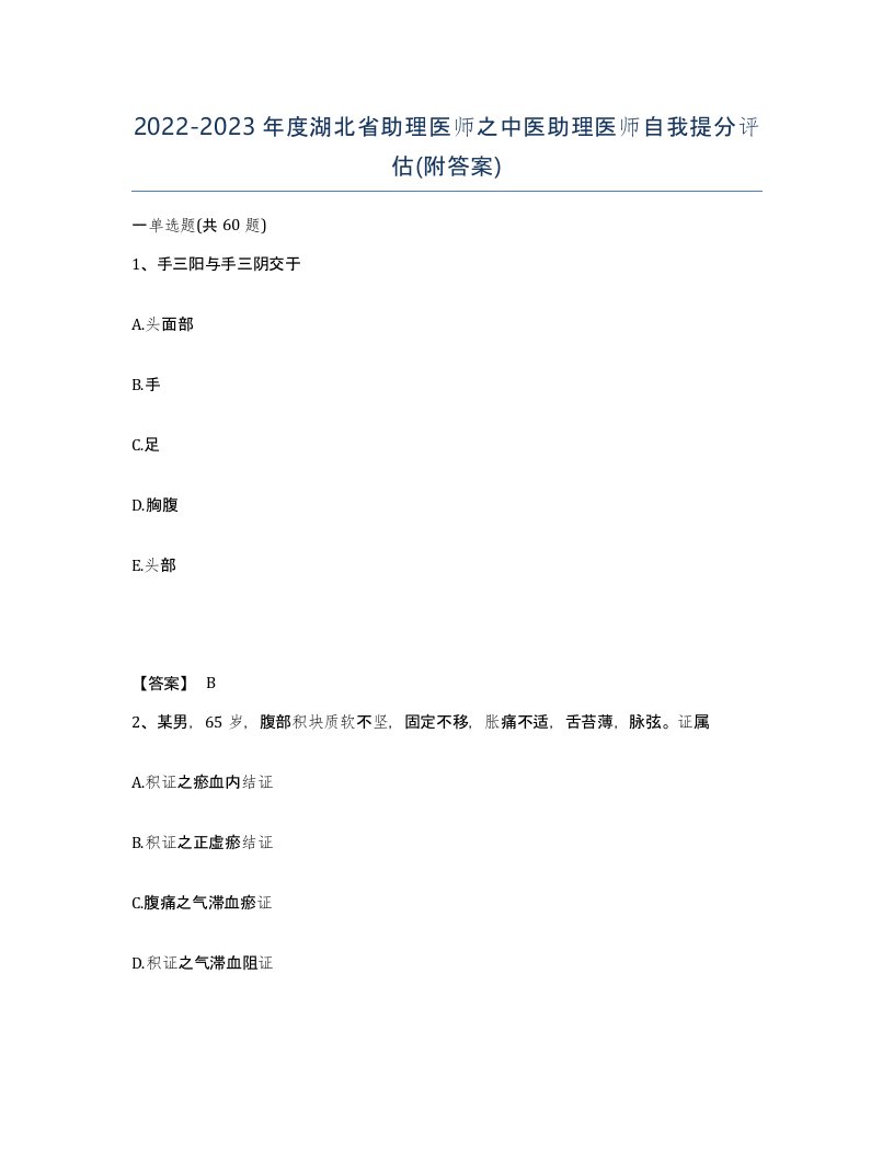 2022-2023年度湖北省助理医师之中医助理医师自我提分评估附答案