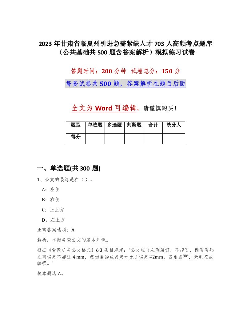 2023年甘肃省临夏州引进急需紧缺人才703人高频考点题库公共基础共500题含答案解析模拟练习试卷