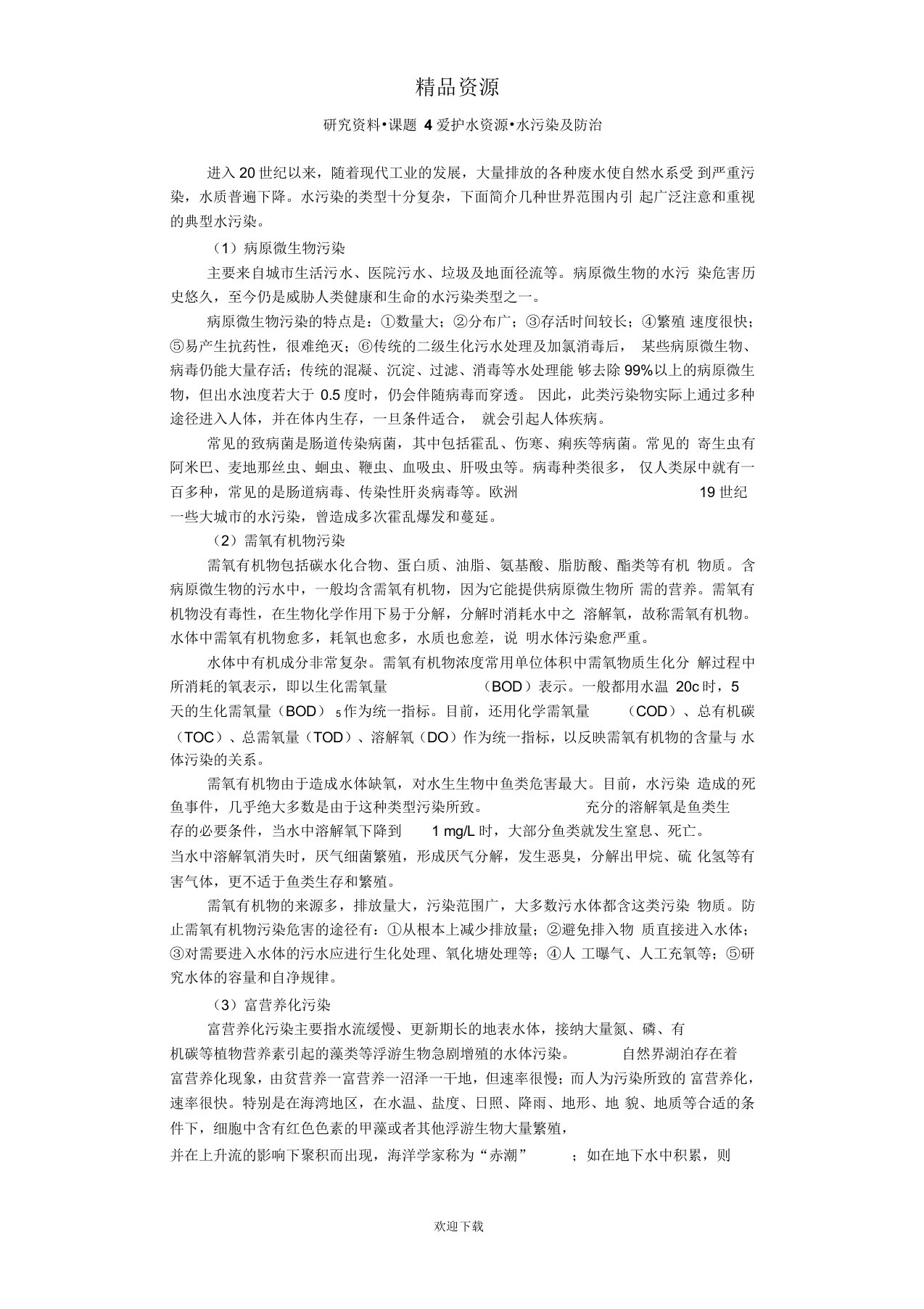 研究资料课题4爱护水资源水污染及防治