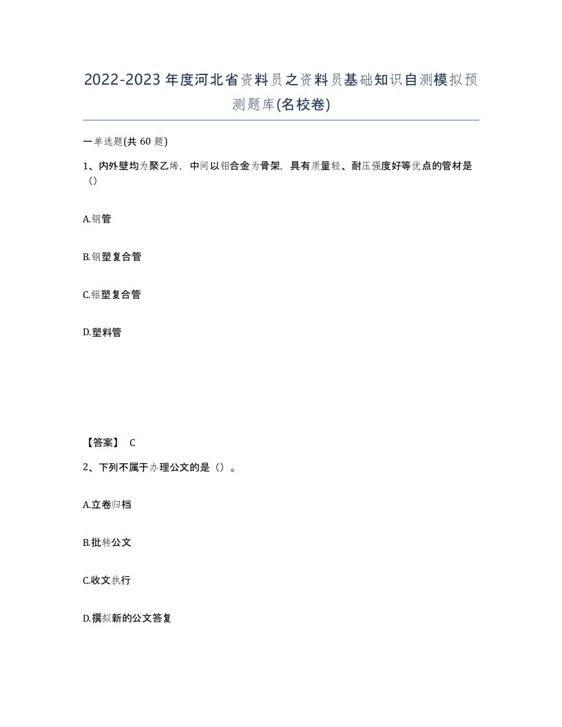 2022-2023年度河北省资料员之资料员基础知识自测模拟预测题库名校卷