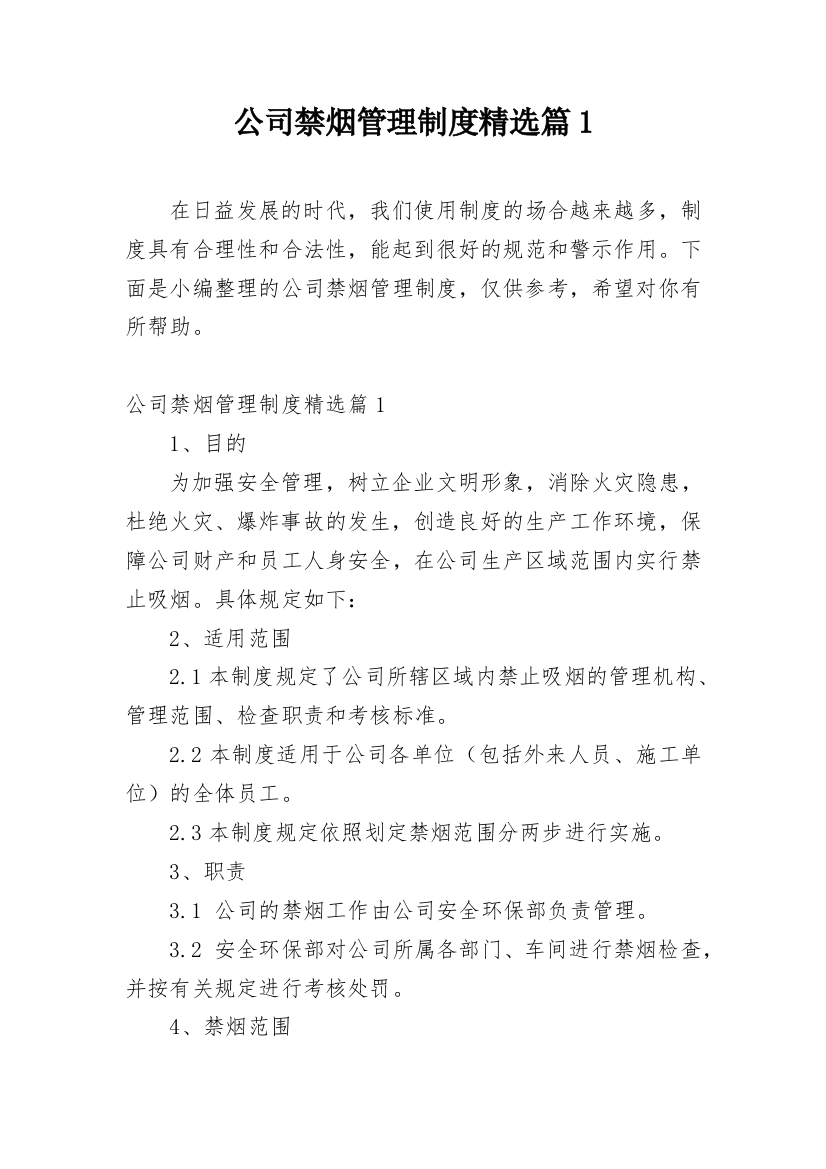 公司禁烟管理制度精选篇1