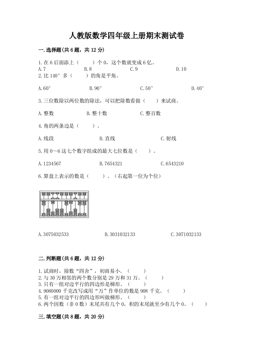 人教版数学四年级上册期末测试卷附参考答案【考试直接用】