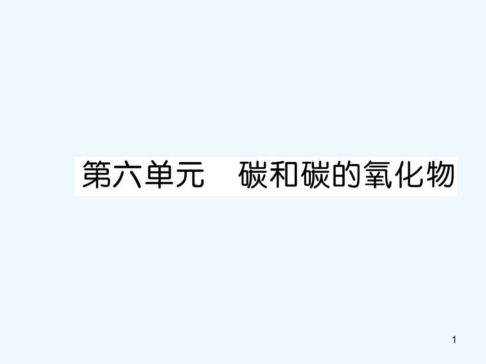 中考化学总复习第一编第6单元碳和碳的氧化物ppt课件