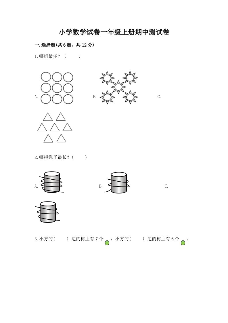 小学数学试卷一年级上册期中测试卷及参考答案【模拟题】