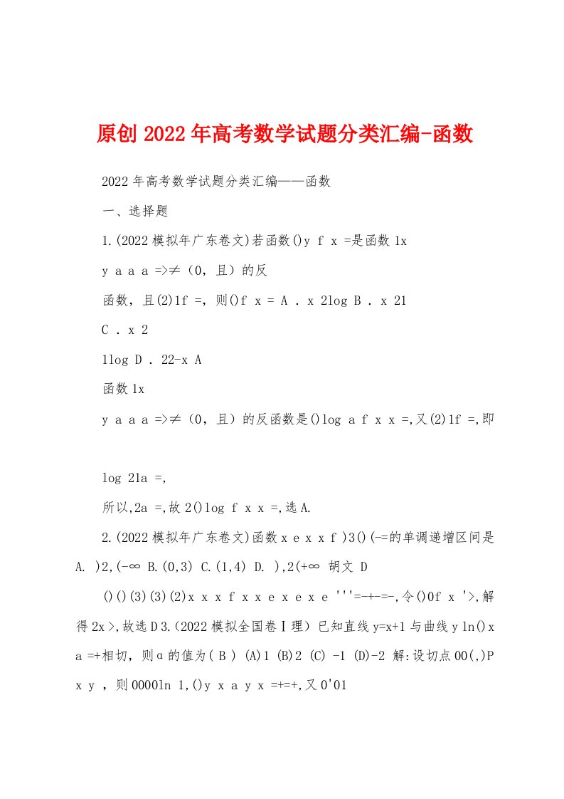 原创2022年高考数学试题分类汇编-函数