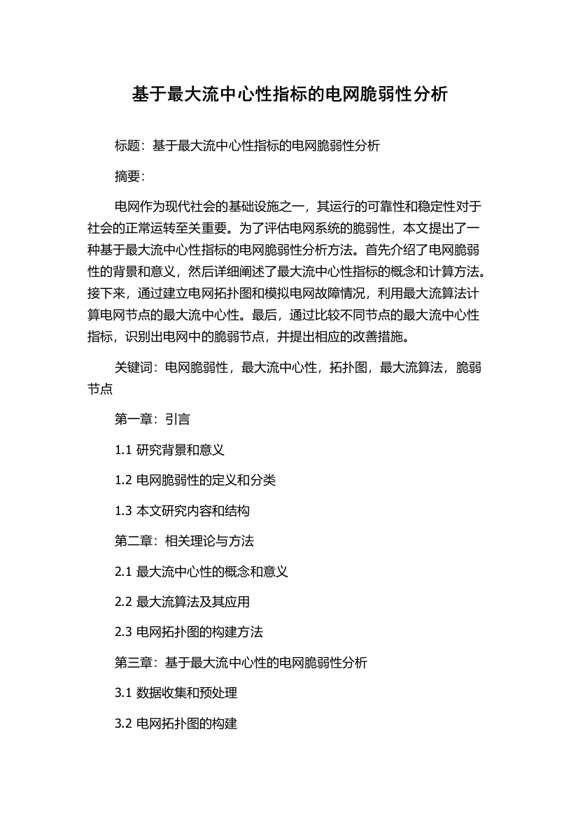 基于最大流中心性指标的电网脆弱性分析