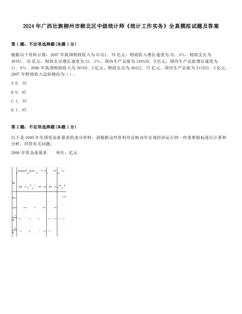 2024年广西壮族柳州市柳北区中级统计师《统计工作实务》全真模拟试题及答案