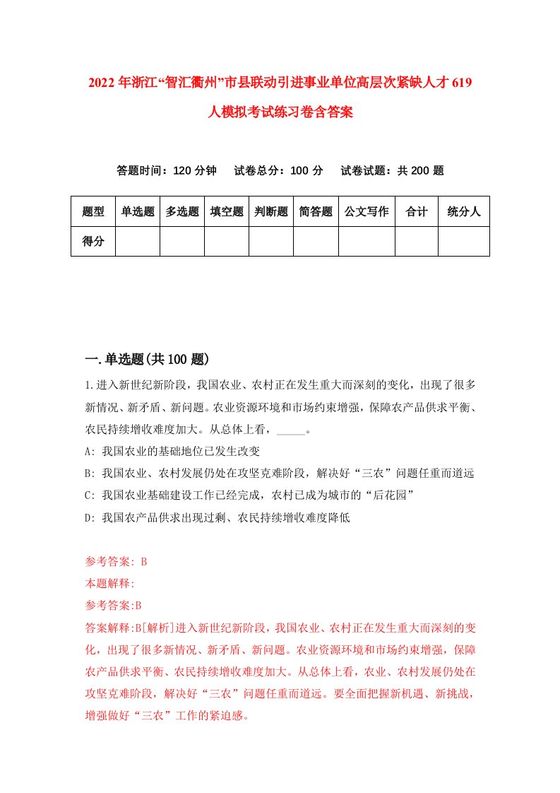 2022年浙江智汇衢州市县联动引进事业单位高层次紧缺人才619人模拟考试练习卷含答案第6套