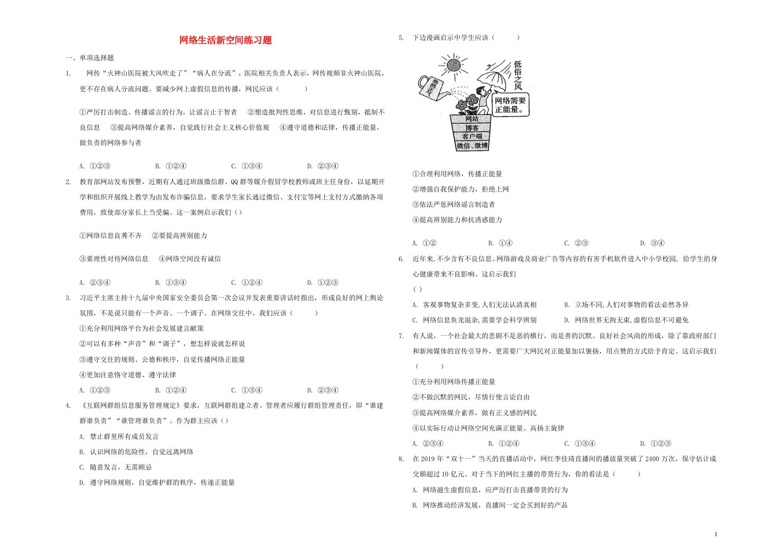 八年级道德与法治上册第一单元走进社会生活第二课网络生活新空间练习题新人教版