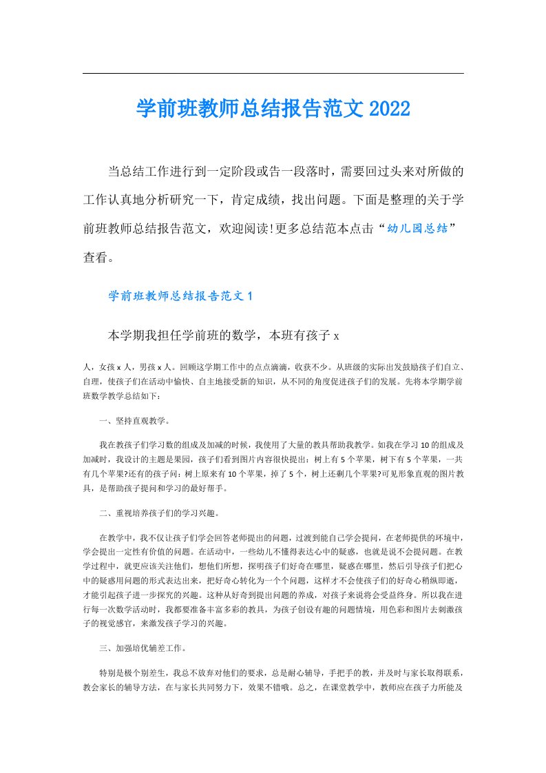 学前班教师总结报告范文