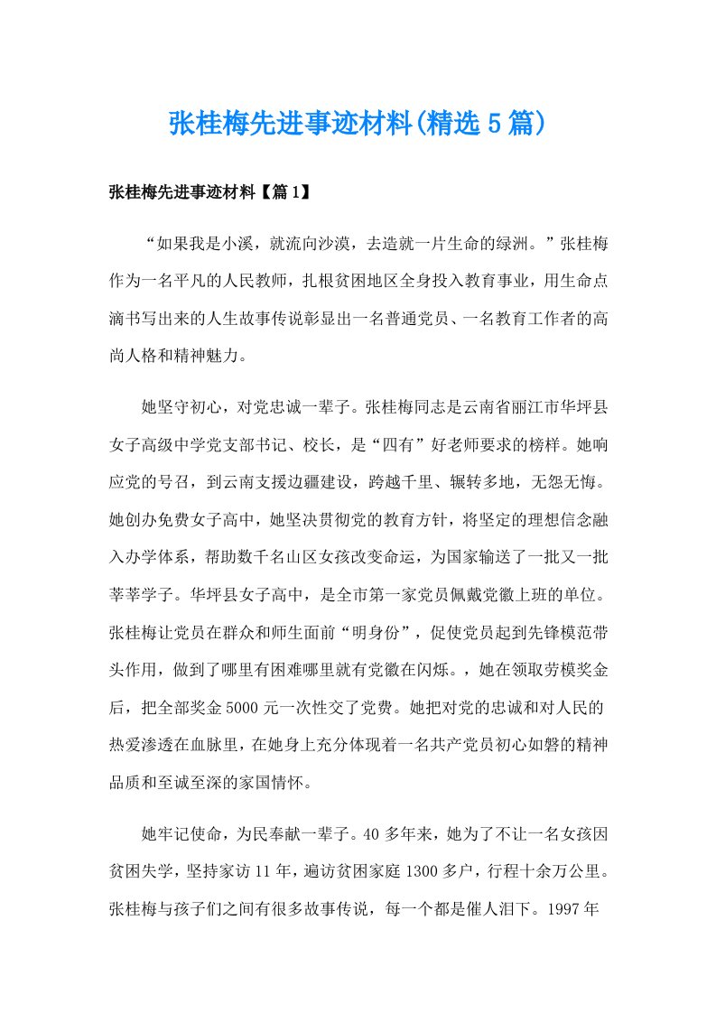 张桂梅先进事迹材料(精选5篇)