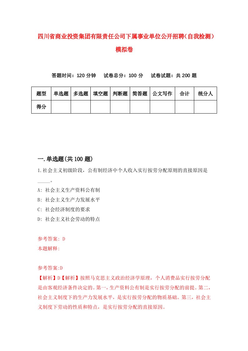 四川省商业投资集团有限责任公司下属事业单位公开招聘自我检测模拟卷第7期