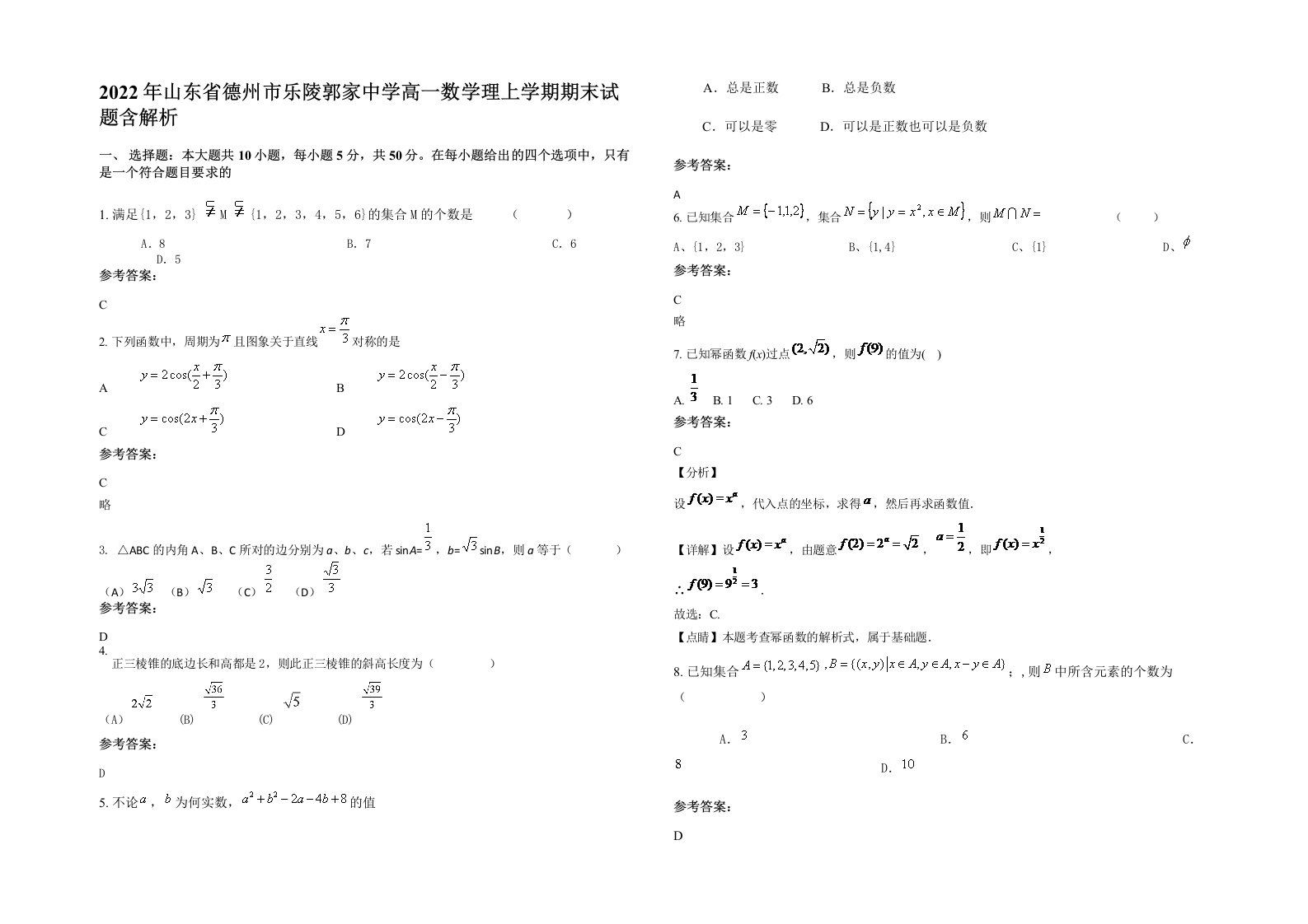 2022年山东省德州市乐陵郭家中学高一数学理上学期期末试题含解析