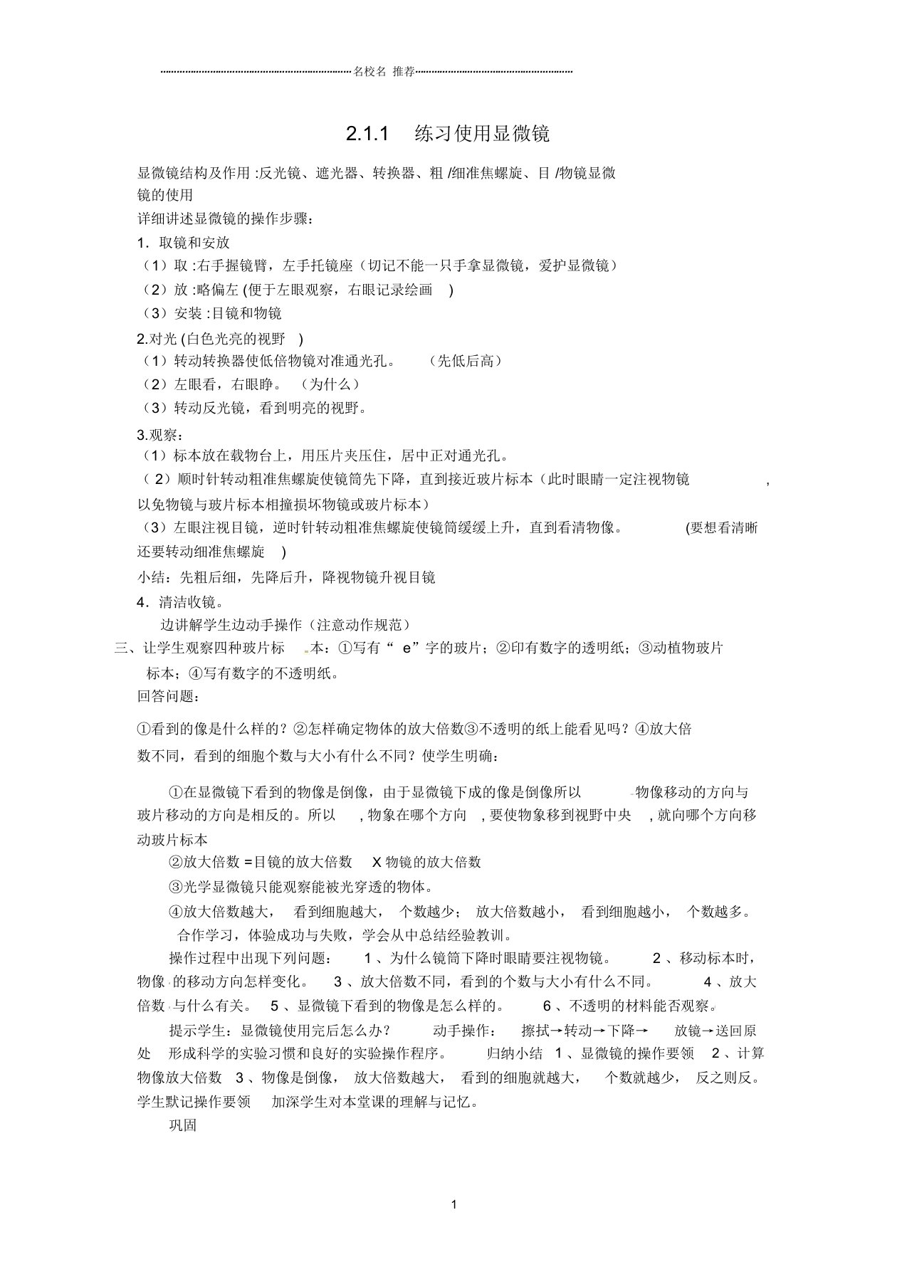 安徽省长丰县下塘实验中学初中七年级生物上册《2.1.1练习使用显微镜》名师精选教案(新版)新人教版