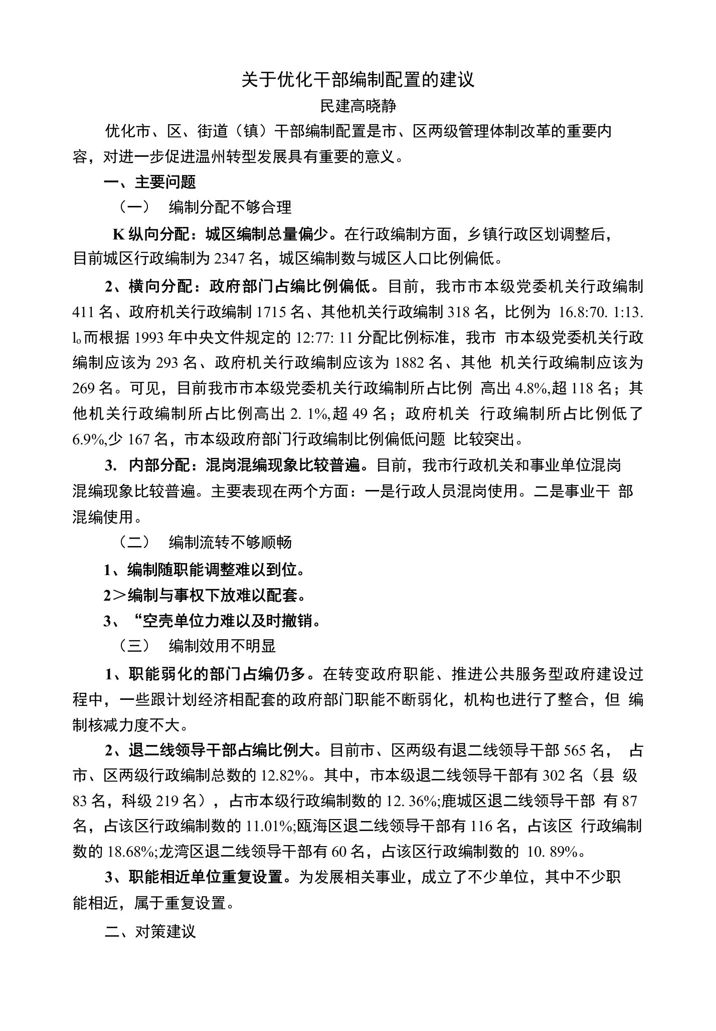 关于优化干部编制配置的建议