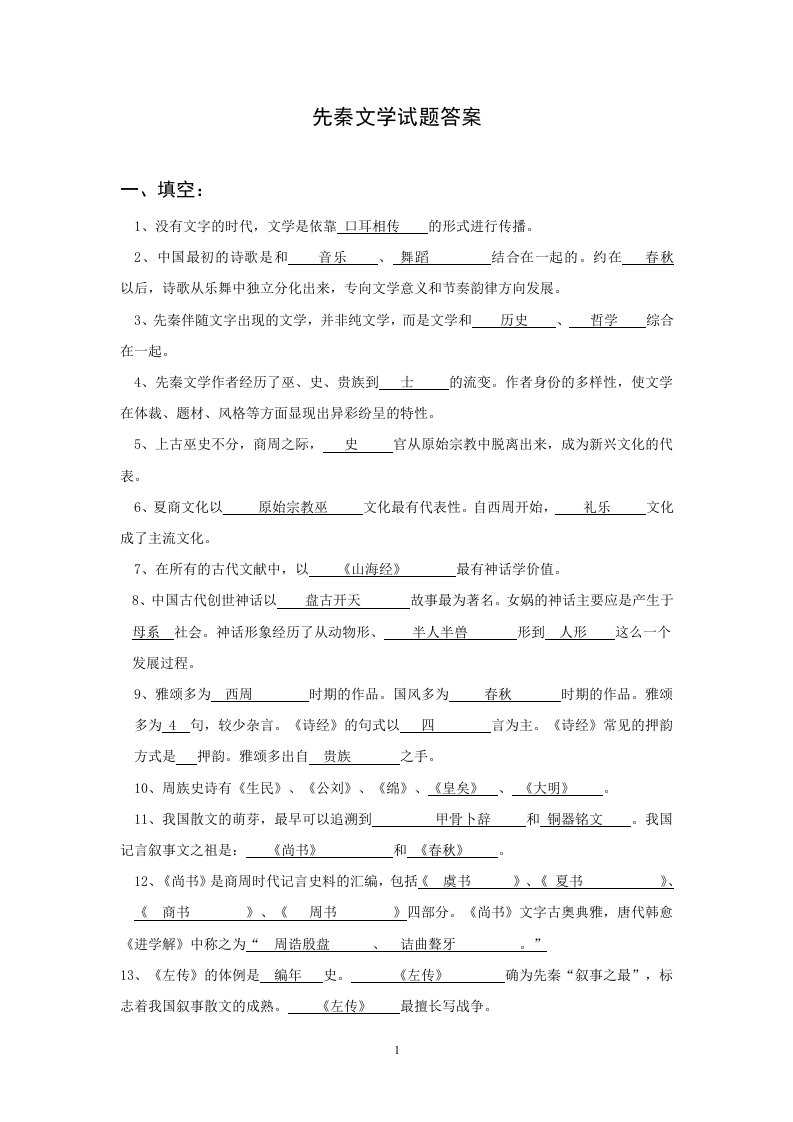 先秦文学试题库参考答案