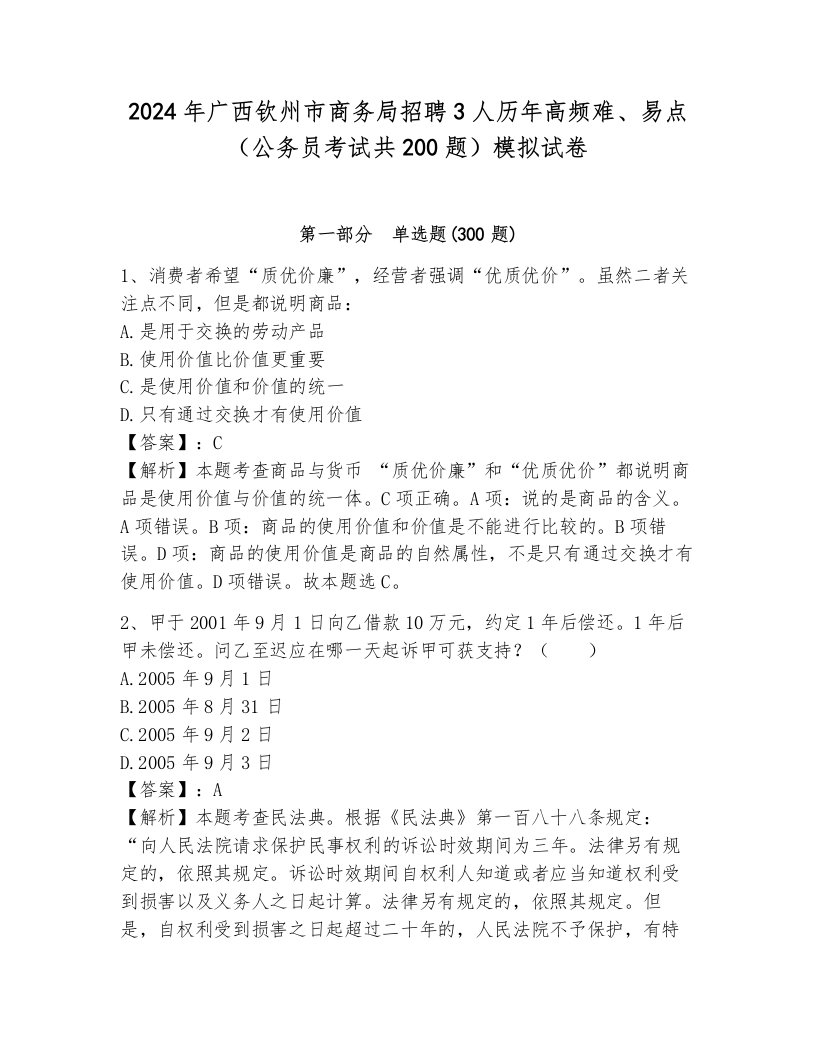 2024年广西钦州市商务局招聘3人历年高频难、易点（公务员考试共200题）模拟试卷（综合题）