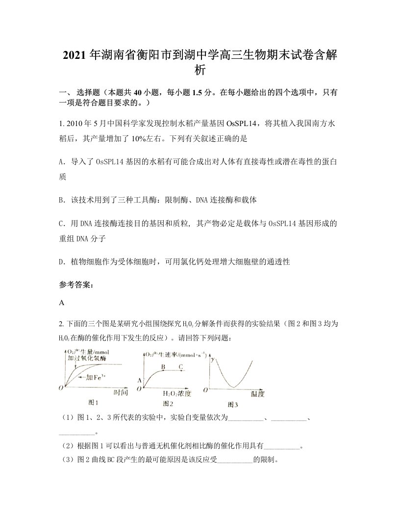 2021年湖南省衡阳市到湖中学高三生物期末试卷含解析