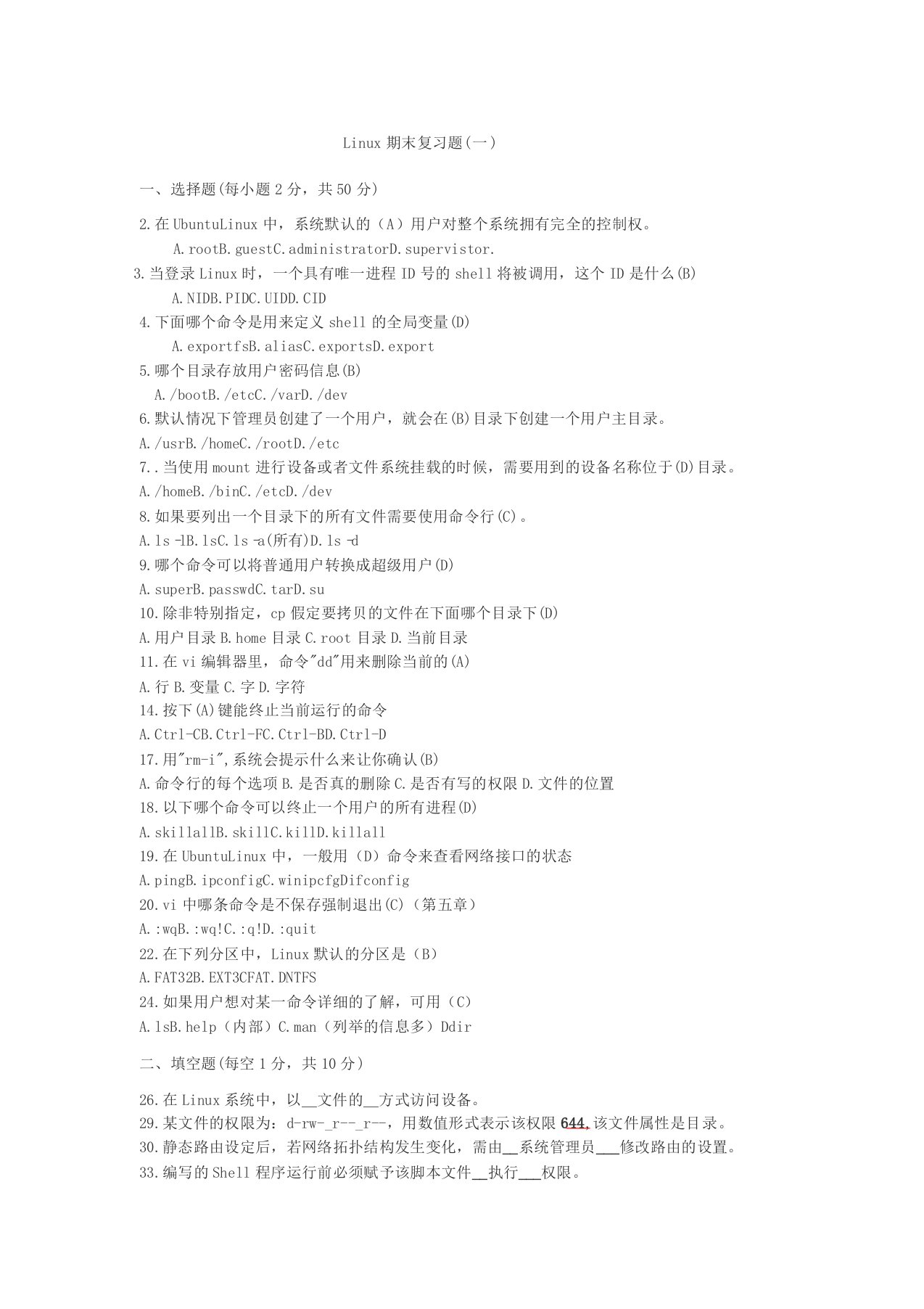 Linux操作系统期末复习题(含答案)