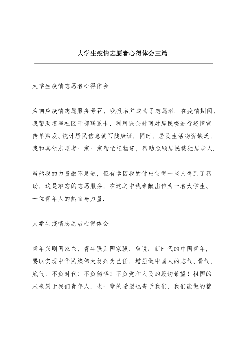 大学生疫情志愿者心得体会三篇