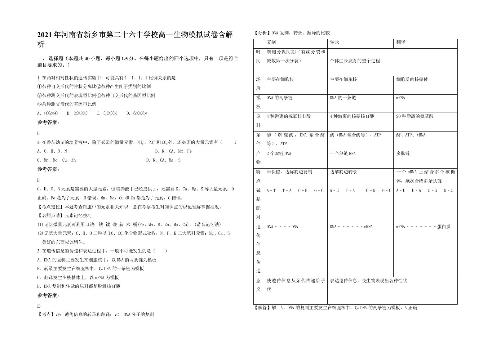 2021年河南省新乡市第二十六中学校高一生物模拟试卷含解析