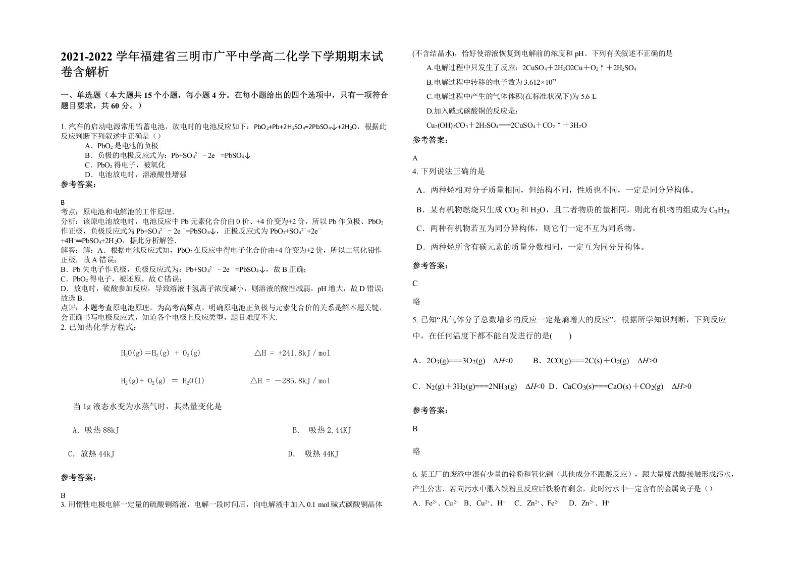 2021-2022学年福建省三明市广平中学高二化学下学期期末试卷含解析