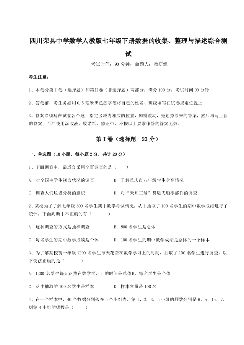 小卷练透四川荣县中学数学人教版七年级下册数据的收集、整理与描述综合测试练习题（解析版）