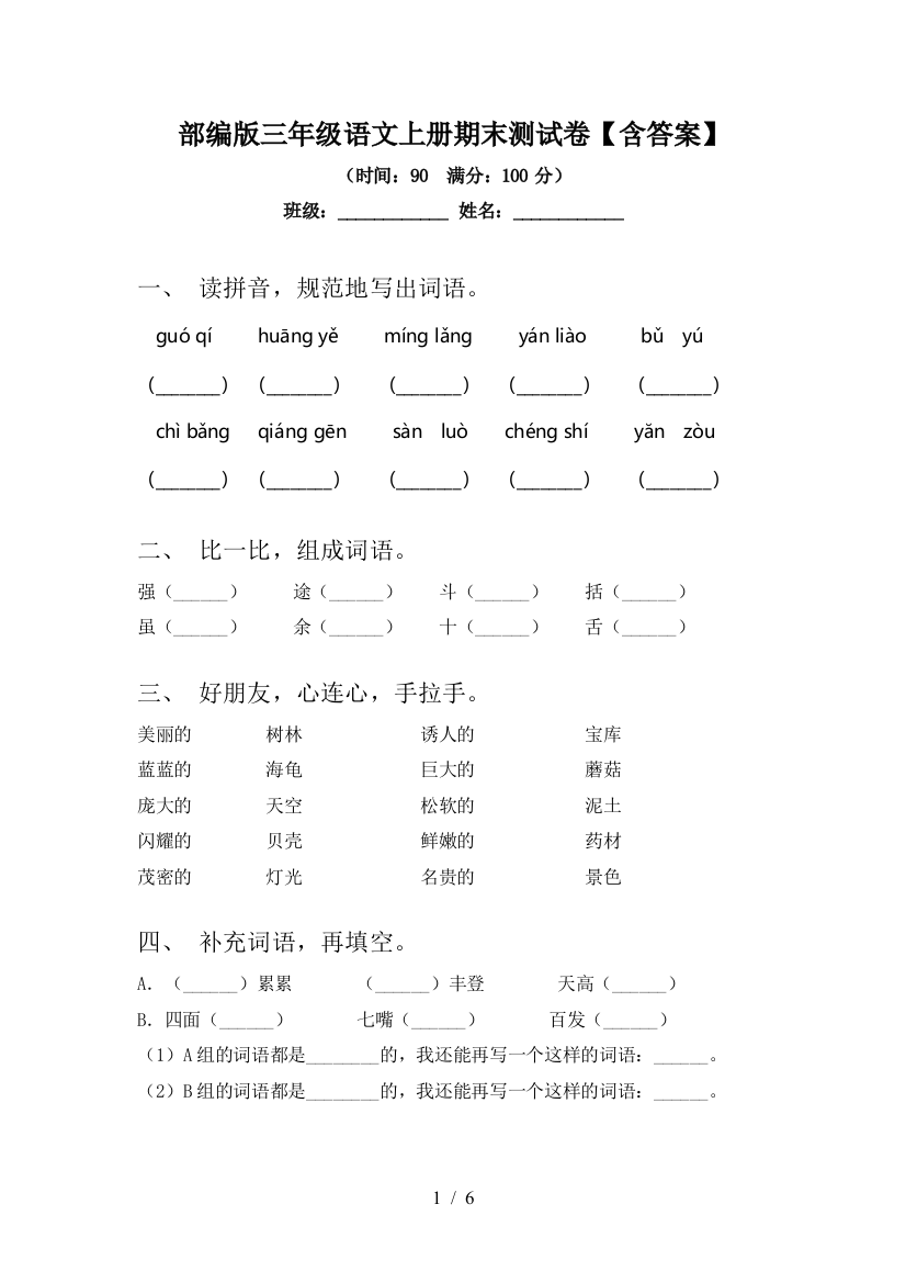 部编版三年级语文上册期末测试卷【含答案】