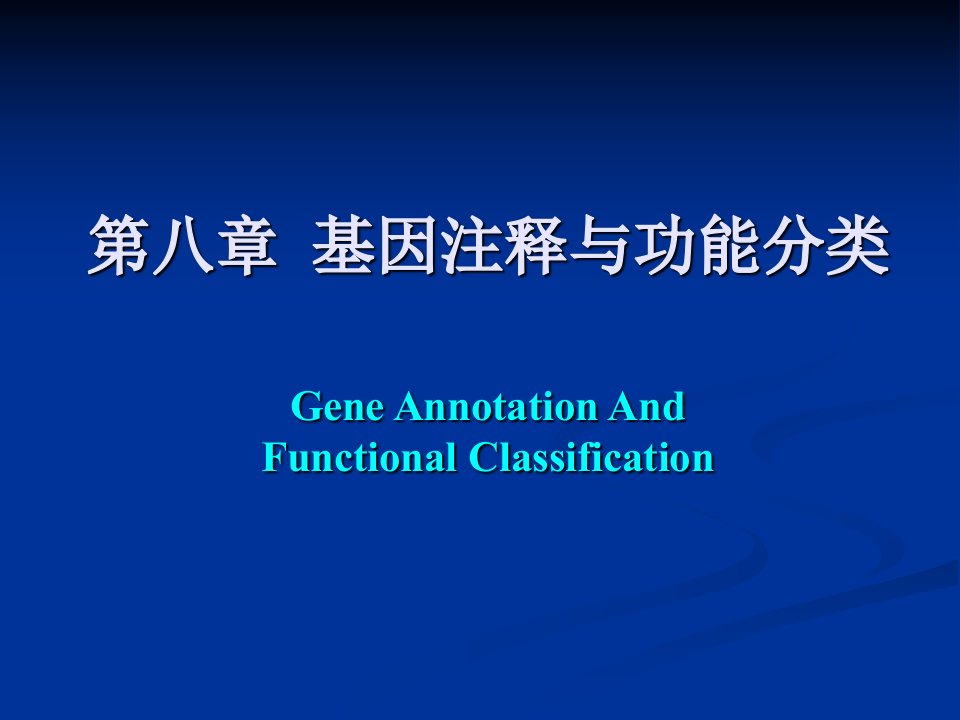 医学课件第八章基因注释与功能分类