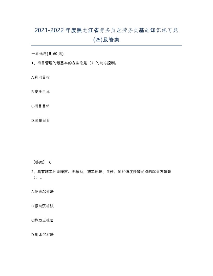 2021-2022年度黑龙江省劳务员之劳务员基础知识练习题四及答案