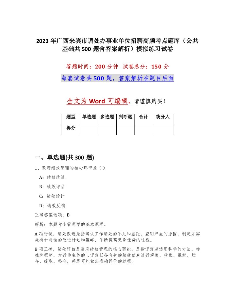 2023年广西来宾市调处办事业单位招聘高频考点题库公共基础共500题含答案解析模拟练习试卷