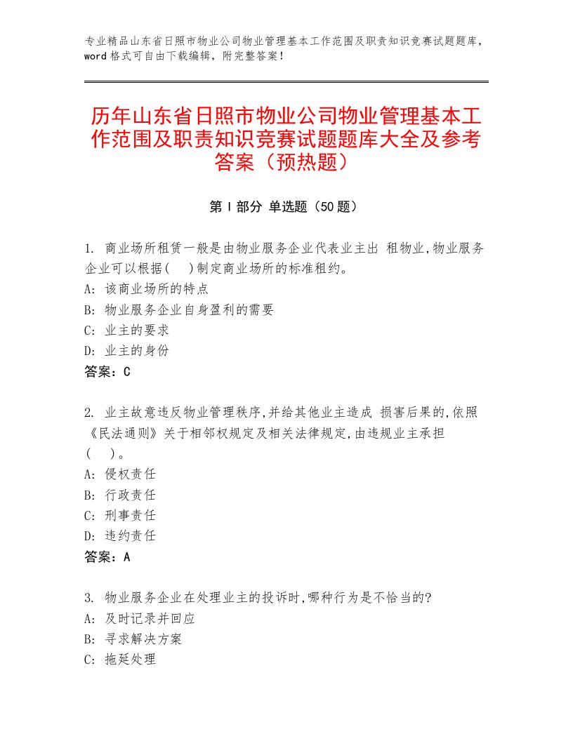 历年山东省日照市物业公司物业管理基本工作范围及职责知识竞赛试题题库大全及参考答案（预热题）